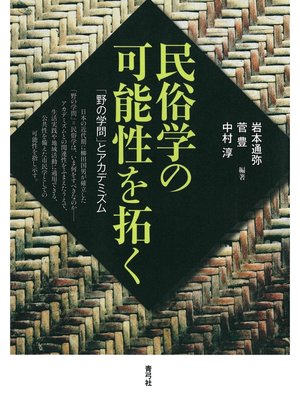 cover image of 民俗学の可能性を拓く　「野の学問」とアカデミズム